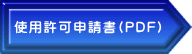 使用許可申請書(PDF)